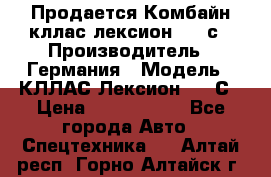 Продается Комбайн кллас лексион 570 с › Производитель ­ Германия › Модель ­ КЛЛАС Лексион 570 С › Цена ­ 6 000 000 - Все города Авто » Спецтехника   . Алтай респ.,Горно-Алтайск г.